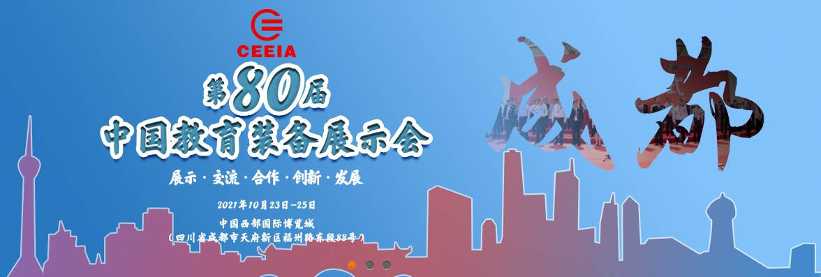 第80屆中國教育裝備展示會，飛友歡迎您！